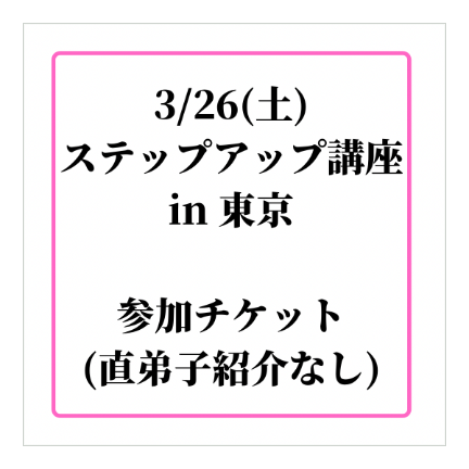 ステップアップ講座in東京